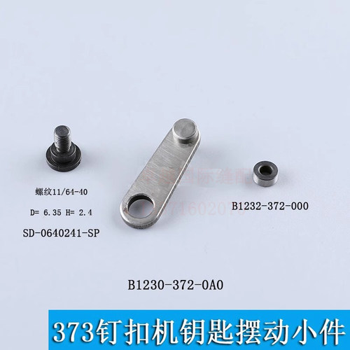 工业缝纫机钉扣机配件MB373线环摆动连杆组件B1230-372-0A0定位销