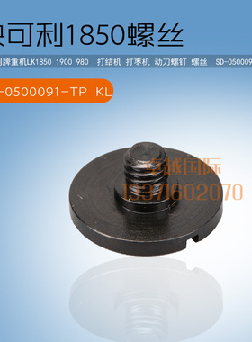 1850套结机 1900 电脑打结机 动刀螺钉 SD-0500091-TP 缝纫机配件