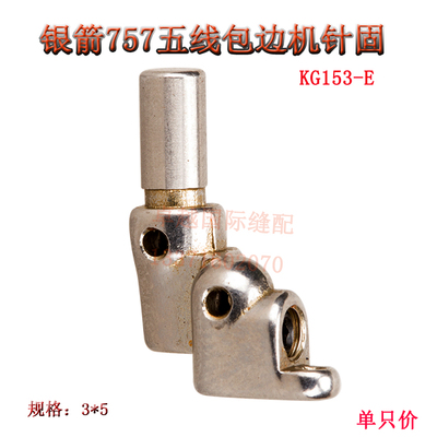 银箭 757 五线 包缝 锁边机 针固 KG153-E 3*5 针榴 针夹头 新品