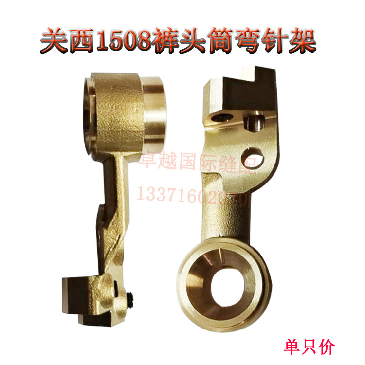 森本1508弯针座1509关西裤头机护针连杆橡筋车铜筒新品缝纫机配件