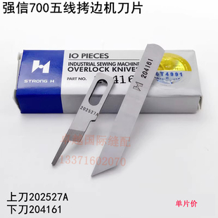强信700五线拷边机上刀片锁边机202527A锁边包缝机下刀片204161