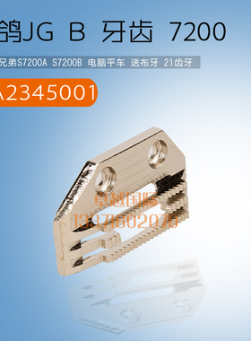 兄弟7200电脑平车送布牙齿 SA2345001  147150 针板新品缝纫机