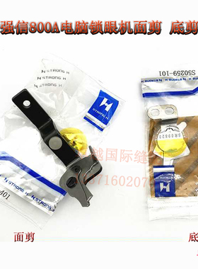 强信HE-800A电脑平头锁眼机剪刀 面剪S50404 底剪S50259-101 新品