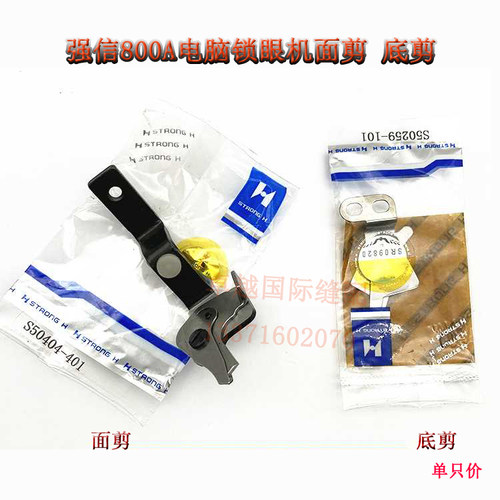 强信HE-800A电脑平头锁眼机剪刀 面剪S50404 底剪S50259-101 新品