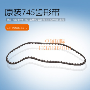 开袋上袖 机 齿形皮带 原装 J新品 745 0211000355 配件工业 杜克普