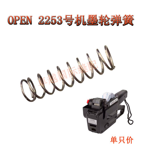 意大利OPEN2253 打号机 跳号机 墨轮弹簧 跳码贴机配件 新品 PR87