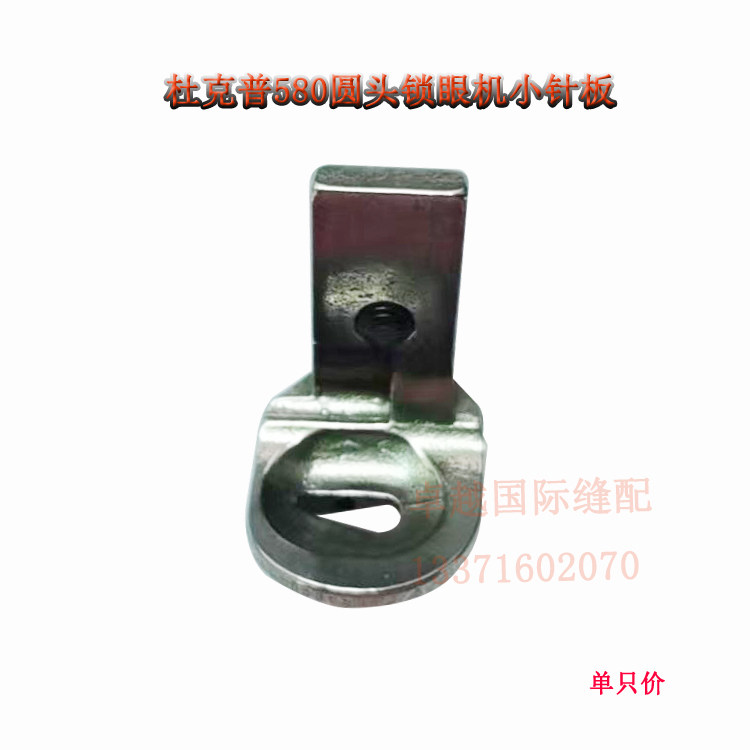 优质杜克普 580 电脑圆头锁眼机 小针板  针口 新品工业缝纫机配