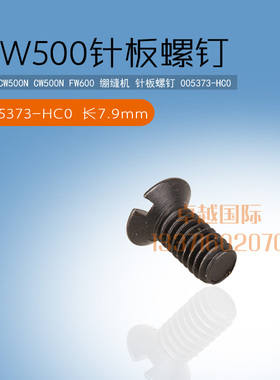 杰克布鲁斯 W4 K4 P5绷缝机针板螺丝500 600坎车面板螺钉 005373