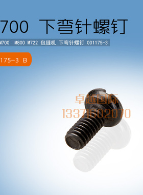 飞马M700  包缝机 锁边机 下弯针螺钉  001175-3 新品缝纫配件