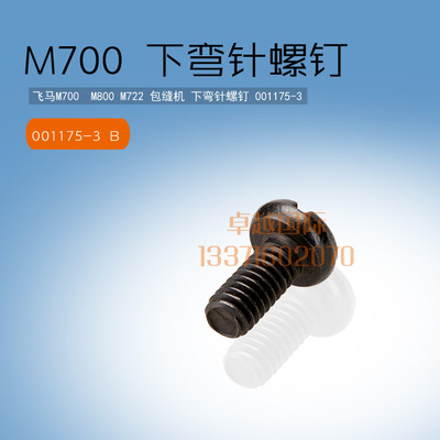 飞马M700  包缝机 锁边机 下弯针螺钉  001175-3 新品缝纫配件