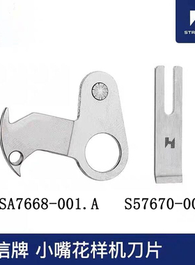 强信小嘴花样机剪线刀片电脑针车花样机S57668-001.A S57670-001