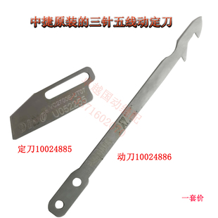 中捷原装 动刀 自动剪线三针五线绷缝机坎车10024885 定刀10024886