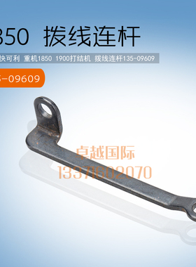 快可利 1850 1900 电脑打套结机 拨线连杆 135-09609 新品 配件