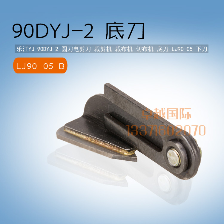 乐江90DYJ-2  圆刀 电剪 裁剪机   下底刀 LJ90-05  新配件 工业