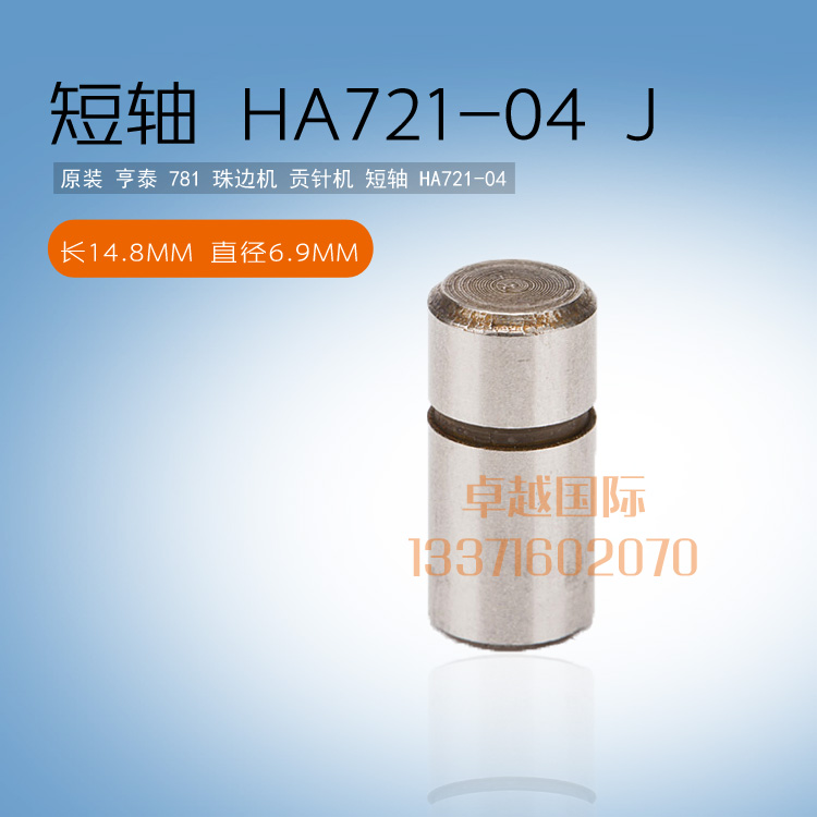 原装 亨泰 781 真珠边机 贡针机 短轴 HA721-04 缝纫机 配件新品