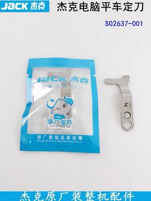 电脑平车定刀S02637-001杰克原厂装缝纫机配件一体机圆刀剪线刀片