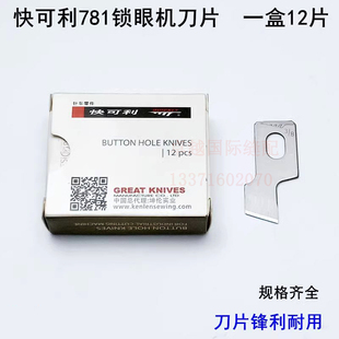 快可利781锁眼机刀片 平头纽门刀工业1790纽扣眼开袋刀片 12片价