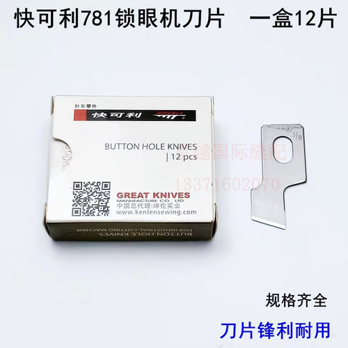 快可利平头刀片一盒价格锁眼机