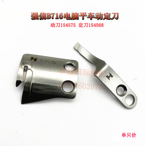 强信刀片 兄弟B716电脑平车 动刀154575 定刀154568 新品缝纫配件