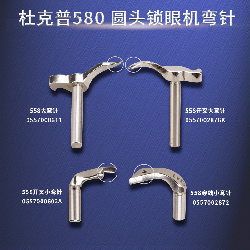 杜克普558 578 559 579 580 圆头锁眼机弯针凤眼弯针小叉穿线弯针