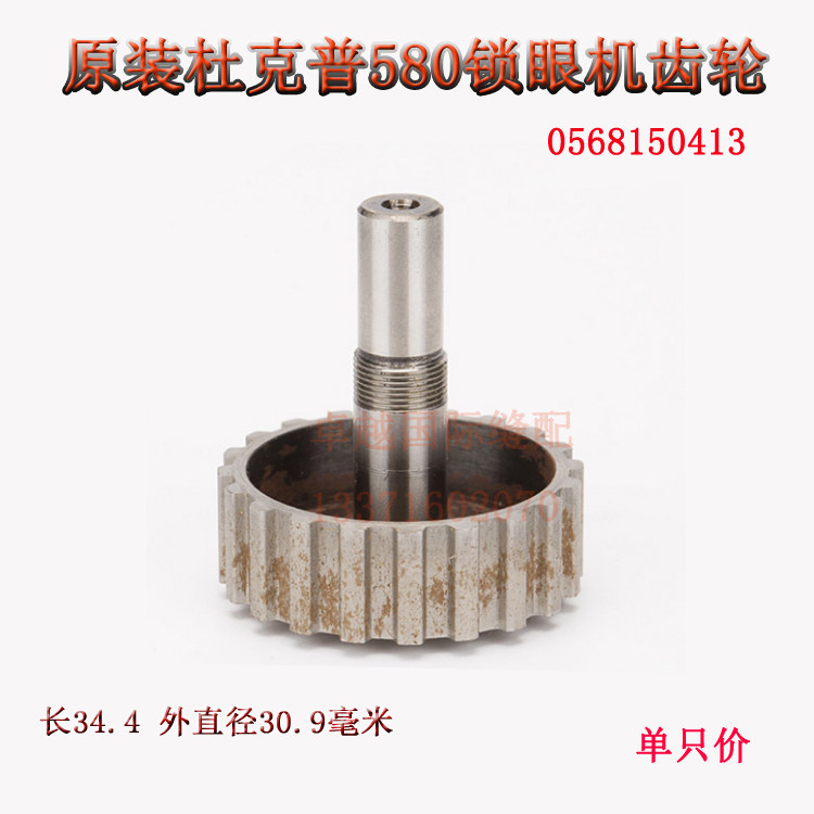 原装 杜克普558 579 580 圆头锁眼机 0568150413 齿轮0568 150413