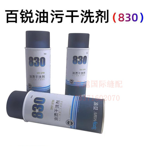 百锐830油渍干洗剂 羽绒服真丝 强力去油污剂 易喷净新品