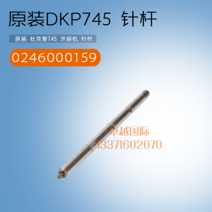 原装 杜克普 745 开袋机 针杆组件0246000159 包邮 缝纫 配件