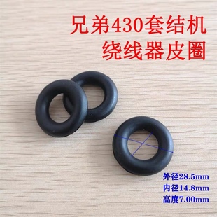 兄弟舒普 430D套结机打结机打枣机 绕线器皮圈 橡胶圈 缝纫机配件