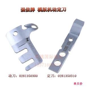 杜克普281电脑平车动定刀中缝重工川田模板机0281350300 强信刀片