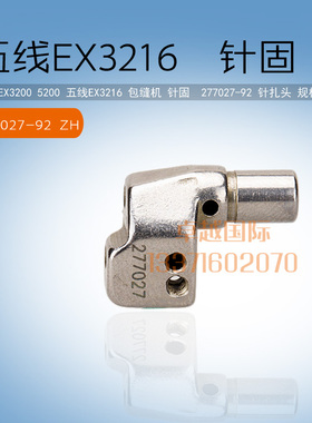 277027-92飞马EX3200 5200 五线  包缝机 针固   针扎头 规格3*4