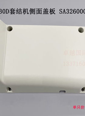 430D套结机侧面盖板 SA3260001 打结机塑料侧盖 新品缝纫机配件