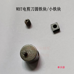 WBT电剪刀配件 原装电剪圆铁块 小铁块 电动剪刀件