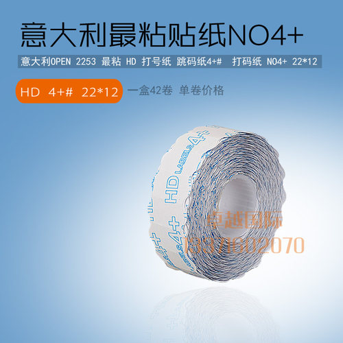 22*12 NO4+ 2253号机 高粘  HD打号纸 跳码贴纸 新品 辅料  工业