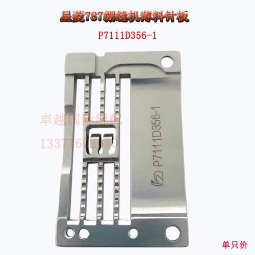 星菱787绷缝机356 薄料针板 P7111D356-1  厚料P7111356C56 配件