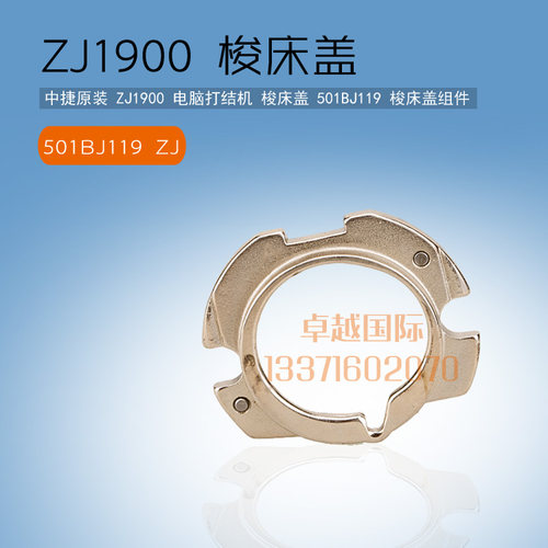 中捷 ZJ1900 电脑打套结机 501BJ119 梭床盖组件 缝纫机配件 新品
