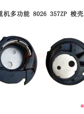 YOKOYAMA KP-900 528 0520 530 重机 8026 357ZP缝纫机内旋梭梭壳