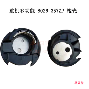 YOKOYAMA KP-900 528 0520 530 重机 8026 357ZP缝纫机内旋梭梭壳
