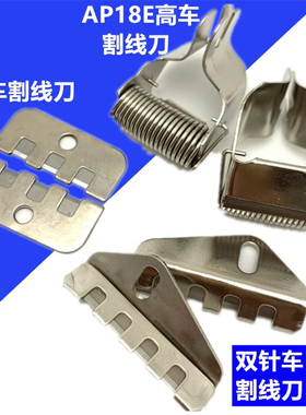 平车缝纫机刀片双针车割线刀高头车810带弹簧夹线AP18E切割线器