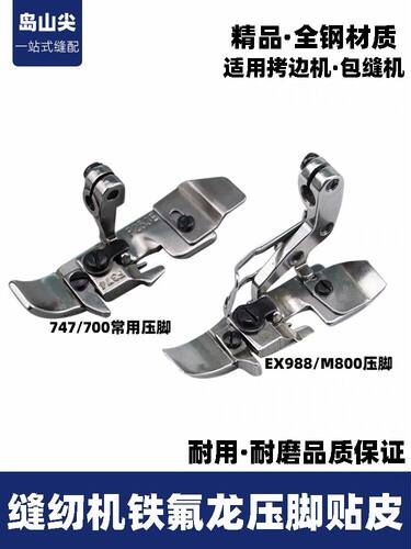 飞马M700拷边机银箭747三线包缝机EX988四线压脚  P253E  F371
