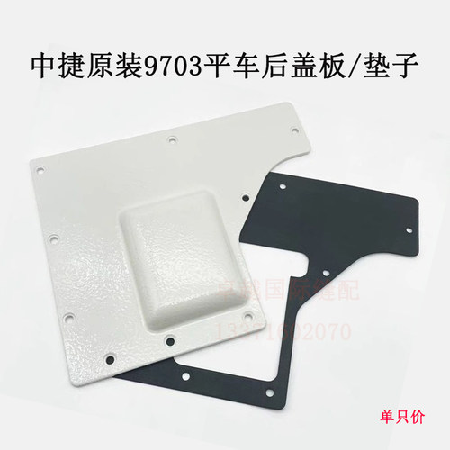 原装中捷9703电脑平车后盖板 三自动改四自动用盖板垫子新品配件 - 封面