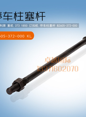 373订扣机 1850打结机 停车柱塞杆 B2605-372-000 新品缝纫机配件