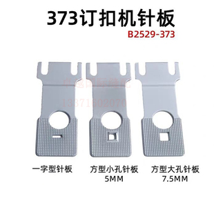 373钉扣机送料托板 B2529-372-000大小方孔板 缝纫机钉纽扣机针板