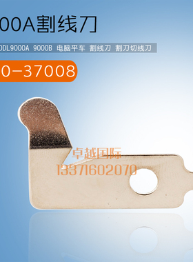 9000B 电脑平车 割线刀 400-37008  切线 缝纫机 配件 新品 工业