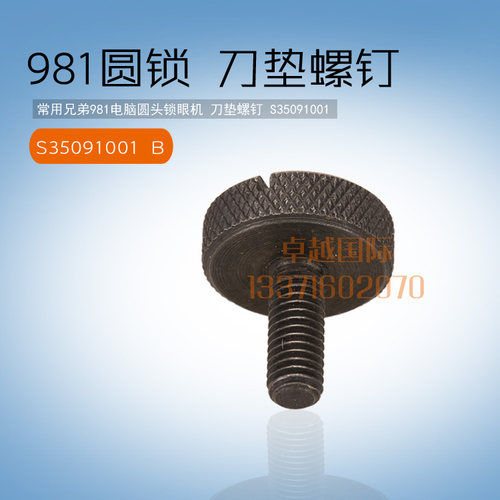 锁眼机上刀块螺丝 兄弟9820锁眼机利士101 S35091001 580刀垫螺钉