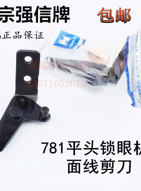 强信781平头锁眼机 面剪 面线剪刀B2001-771-0A0杰克781D原装面剪