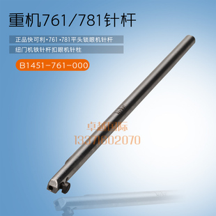 重机款781平头锁眼机 装针杆 B1401-761-000 缝纫机配件 新品