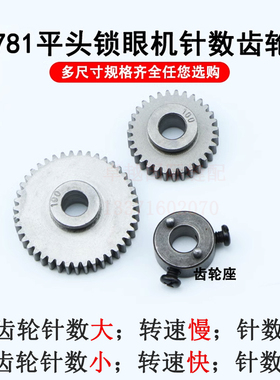 重工781平头锁眼机钮门车针数齿轮771钮门车配件 缝纫机B2935-761