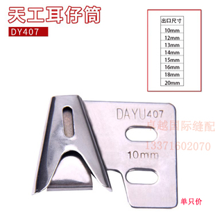 DY407 裤 天工耳仔筒双针耳仔车重缝机 耳机 腰带拉筒 860裤 大宇