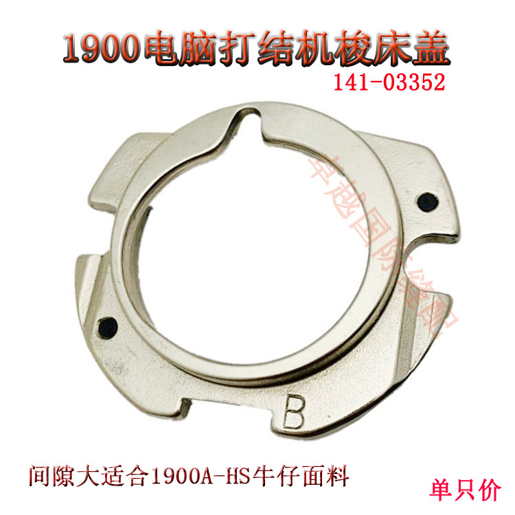 工业套结机配件杰克/1850/1900套结车打枣车 141-03352梭床盖新品图片