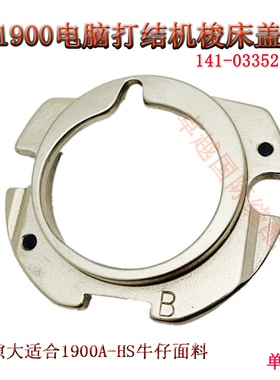 工业套结机配件杰克/1850/1900套结车打枣车 141-03352梭床盖新品